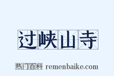 过峡山寺是什么意思的图片